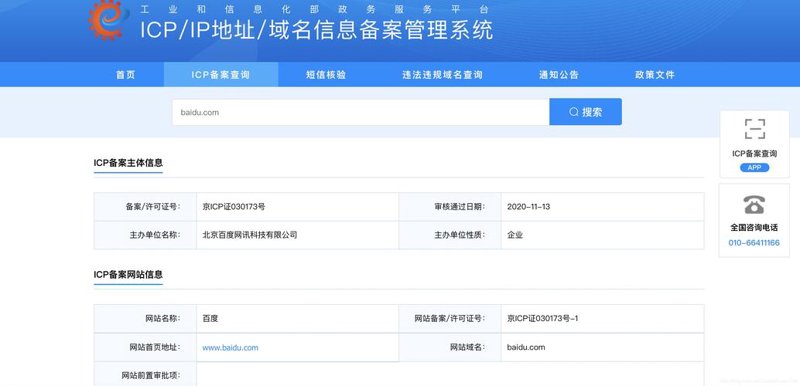 网站备案查询