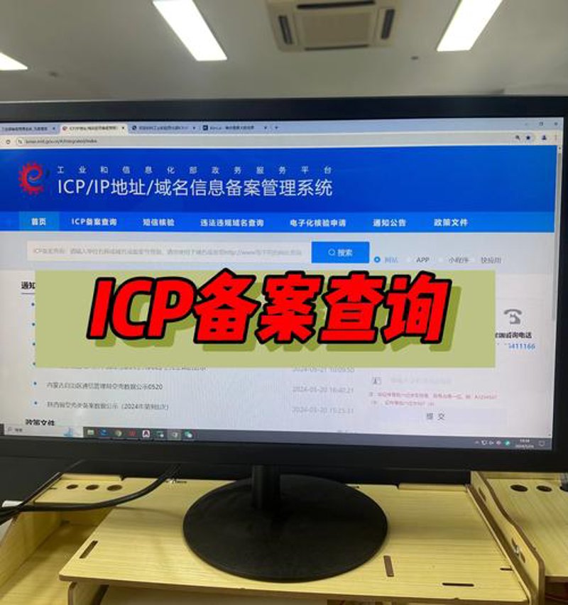 ICP备案查询：掌握网站运营的隐形盾牌